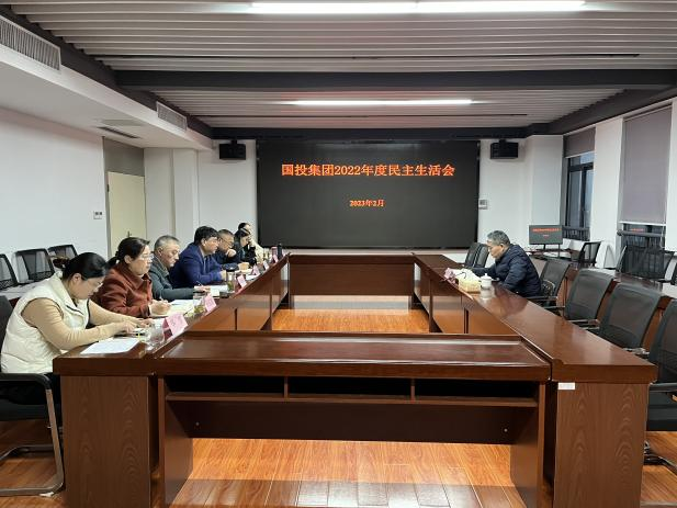 坦誠(chéng)相見擺問(wèn)題 凝心聚力促提升——國(guó)投集團(tuán)黨委召開2022年度民主生活會(huì)