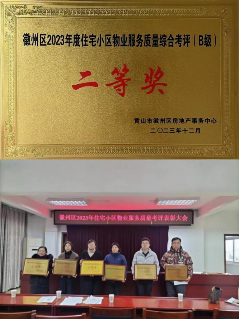 喜報！豐潤公司榮獲徽州區(qū)2023年度住宅小區(qū)物業(yè)服務(wù)質(zhì)量考評二等獎